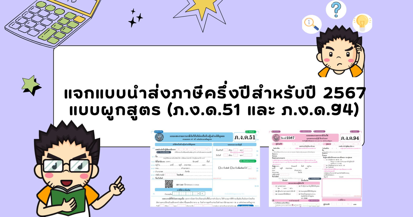 แจกแบบนำส่งภาษีครึ่งปีสำหรับปี 2567 แบบผูกสูตร (ภ.ง.ด.51 และ ภ.ง.ด.94)